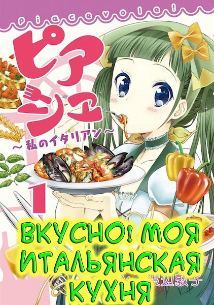 Манга Вкусно! Моя итальянская кухня - Глава 1 Страница 1