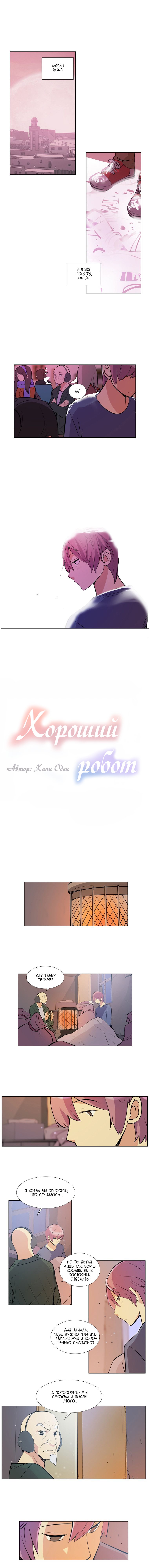 Манга Хороший робот - Глава 23 Страница 1