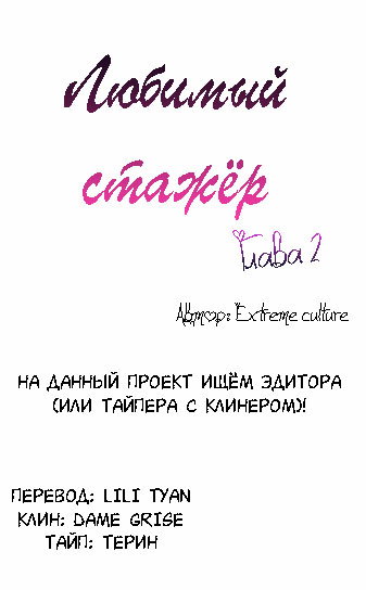 Манга Любимый стажёр - Глава 2 Страница 1