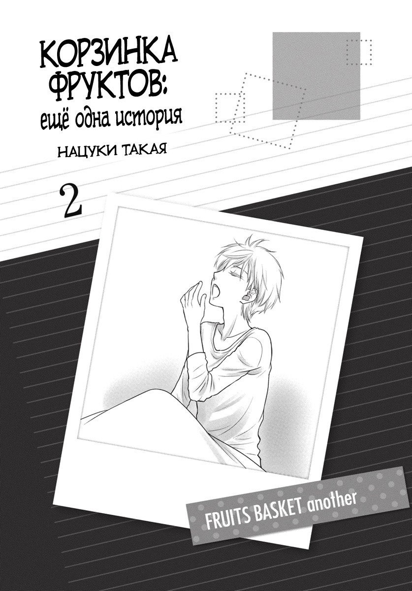 Манга Корзинка фруктов: Ещё одна история - Глава 5 Страница 2