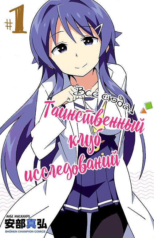 Манга Все сюда! Таинственный клуб исследований - Глава 1 Страница 1