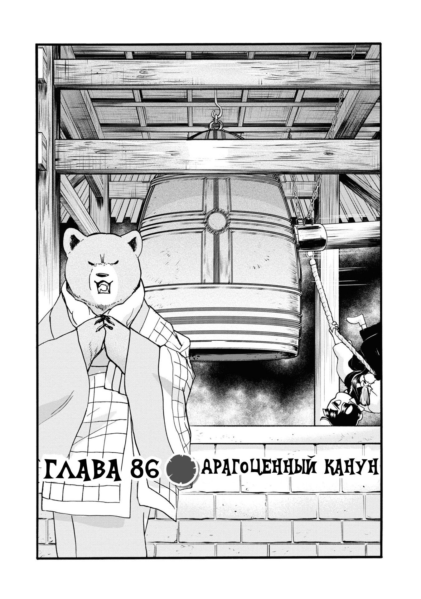 Манга Жрица и медведь - Глава 86 Страница 1