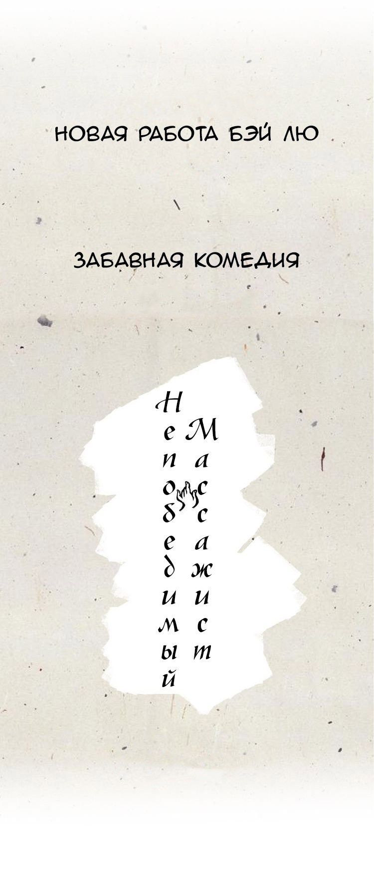 Манга Непобедимый массажист - Глава 0 Страница 6