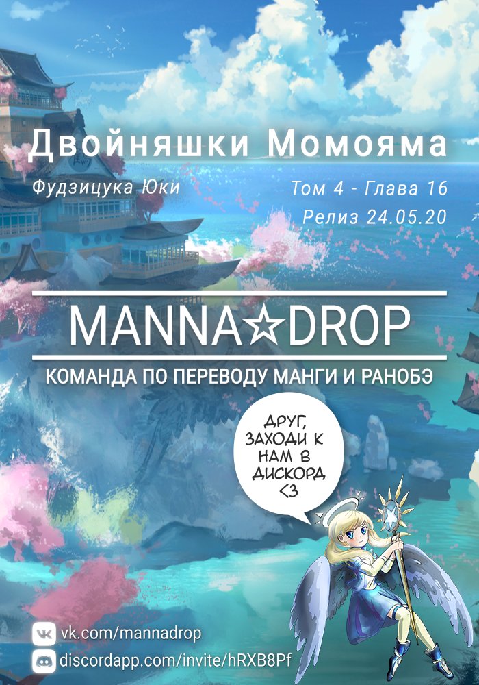 Манга Двойняшки Момояма - Глава 16 Страница 1