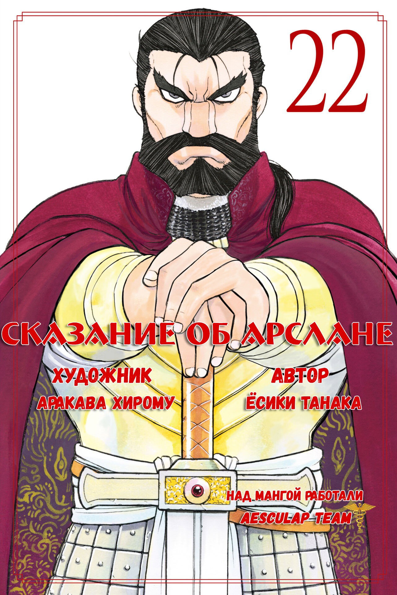 Манга Сказание об Арслане - Глава 131 Страница 2