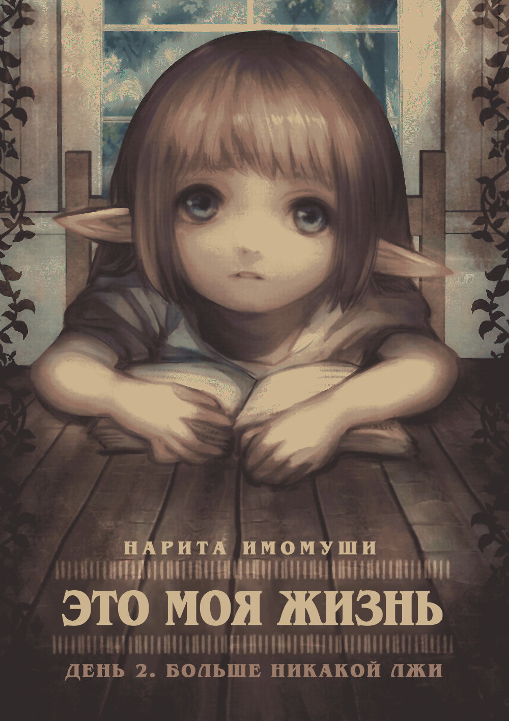 Манга Это моя жизнь - Глава 2 Страница 2