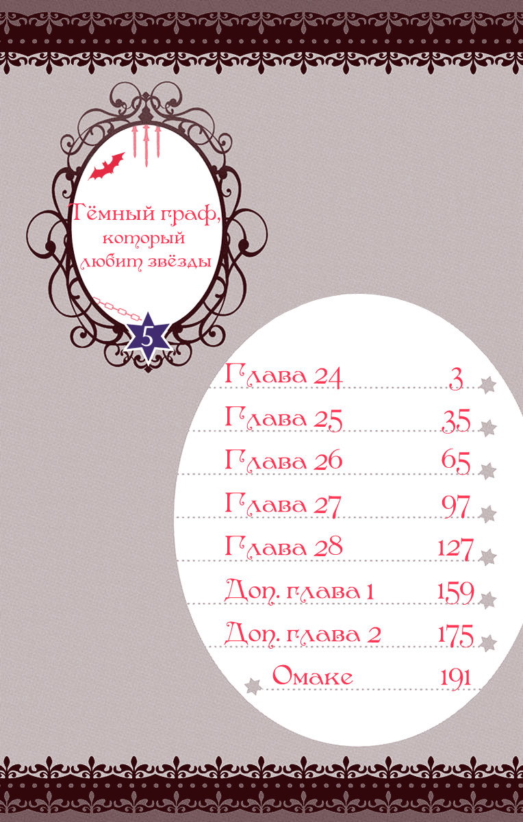 Манга Тёмный граф, который любит звёзды - Глава 24 Страница 4