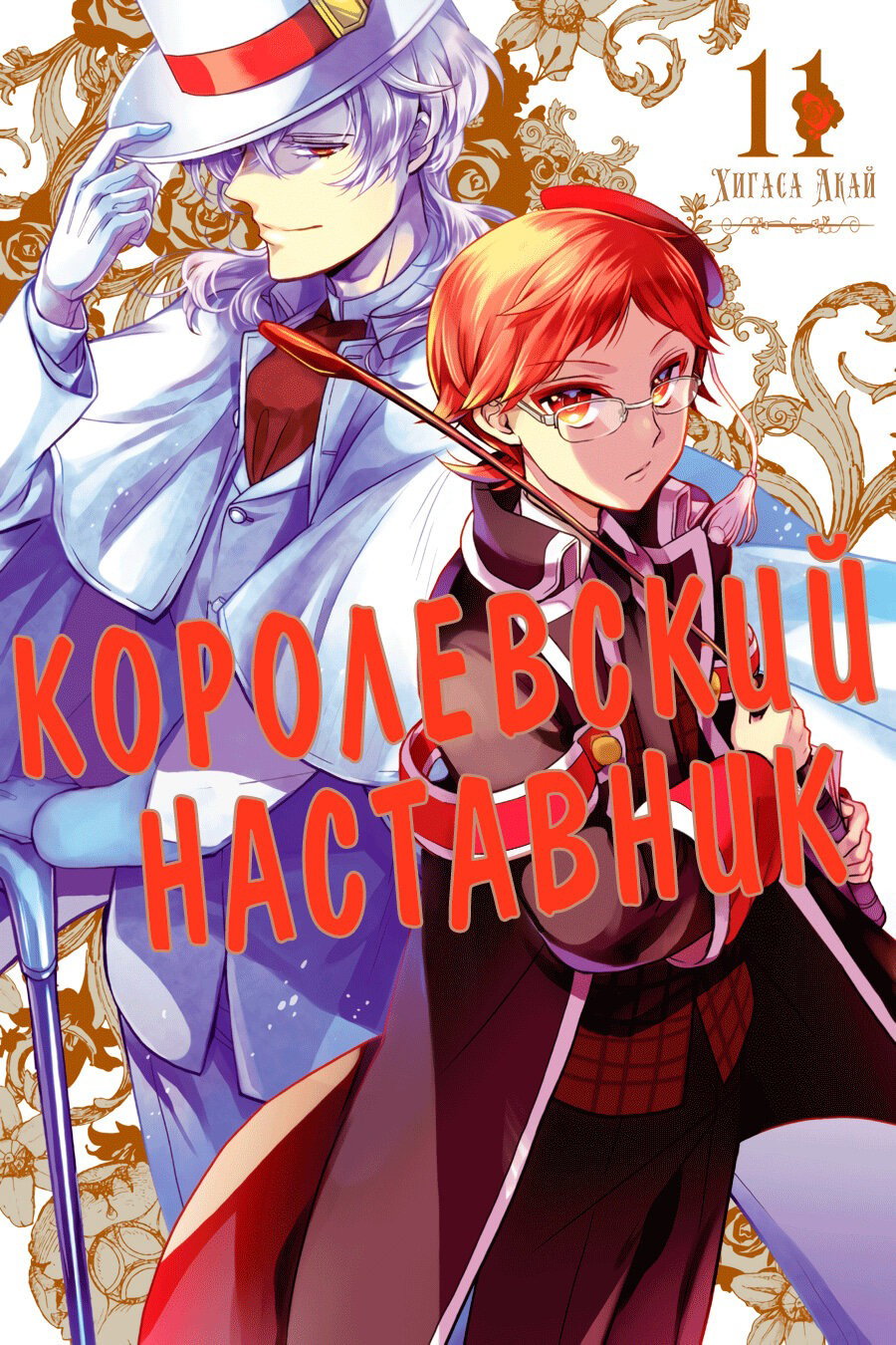 Манга Королевский наставник - Глава 60 Страница 1