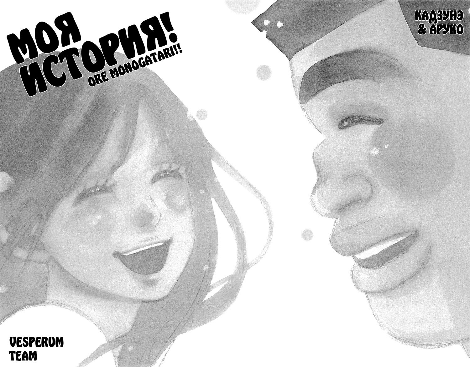 Манга Моя история! - Глава 32 Страница 2