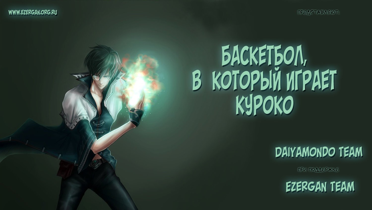 Манга Баскетбол Куроко - Глава 237 Страница 1
