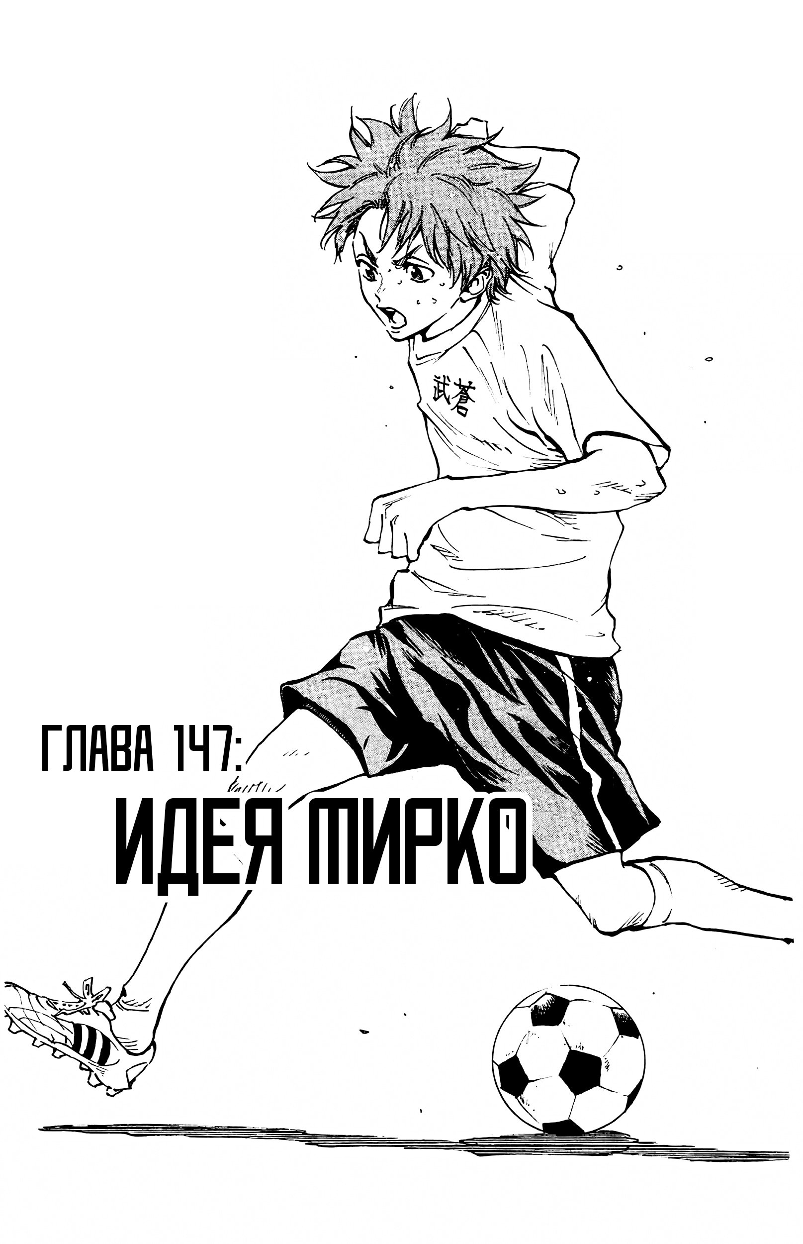 Манга Вперёд, Синие! - Глава 147 Страница 1