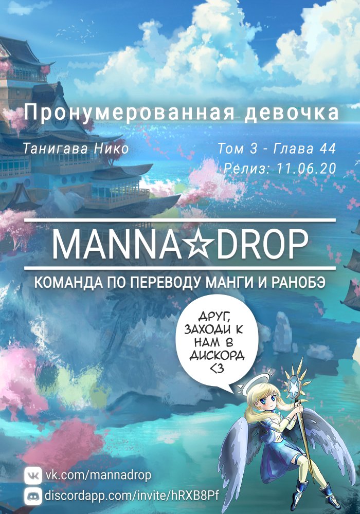 Манга Пронумерованная девочка - Глава 44 Страница 1