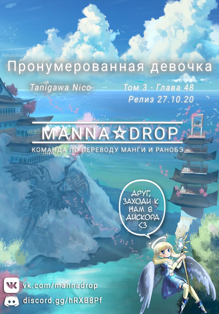 Манга Пронумерованная девочка - Глава 48 Страница 1