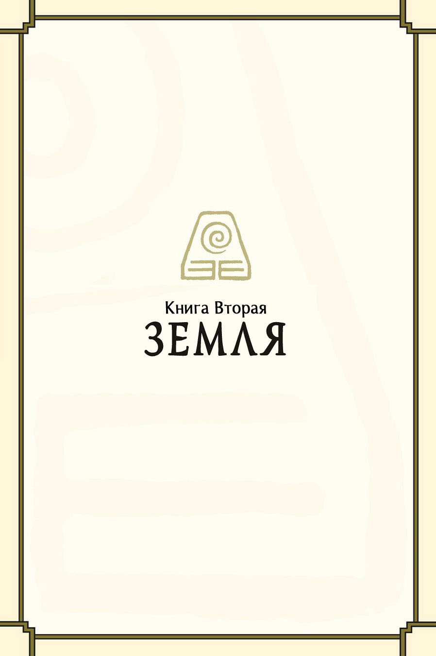Манга Аватар: Легенда об Аанге - Глава 0 Страница 32