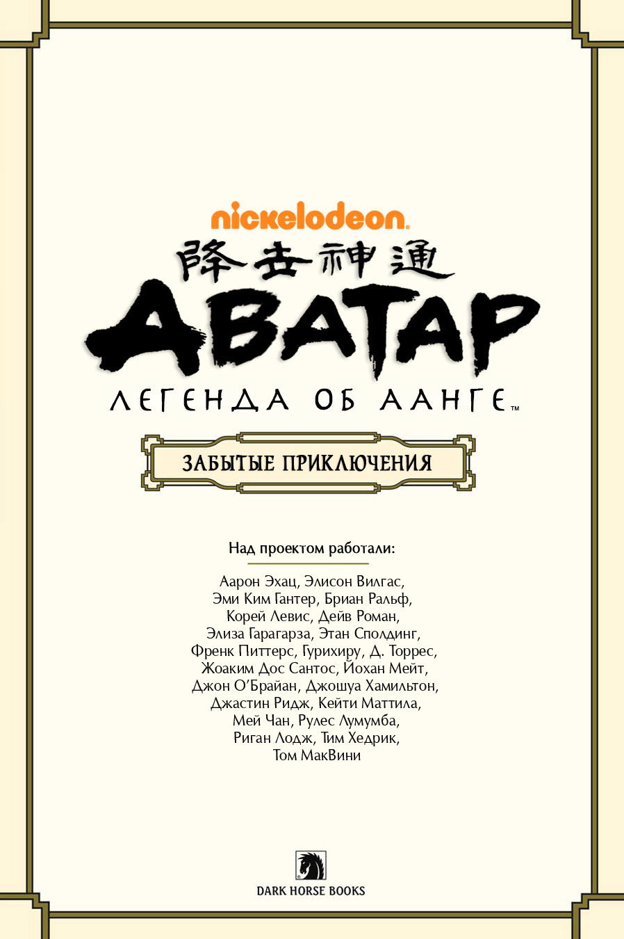 Манга Аватар: Легенда об Аанге - Глава 0 Страница 4