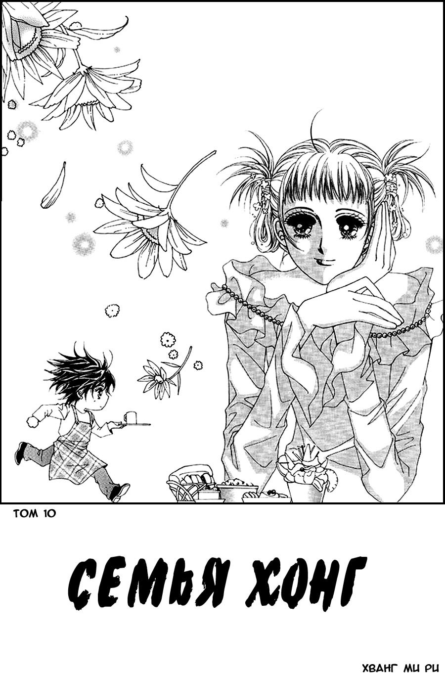 Манга Семья Хонг - Глава 1 Страница 3