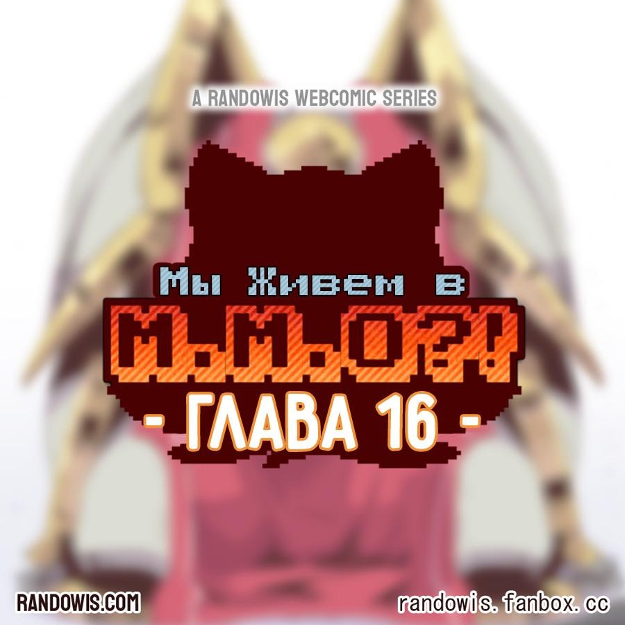 Манга Мы живём в M.M.O?! - Глава 16 Страница 2