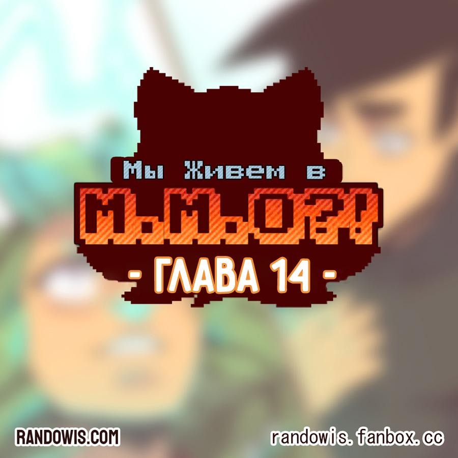 Манга Мы живём в M.M.O?! - Глава 14 Страница 1