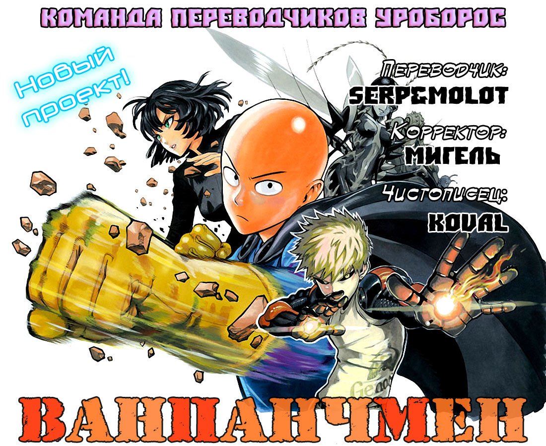 Манга Ванпанчмен - Глава 3 Страница 21