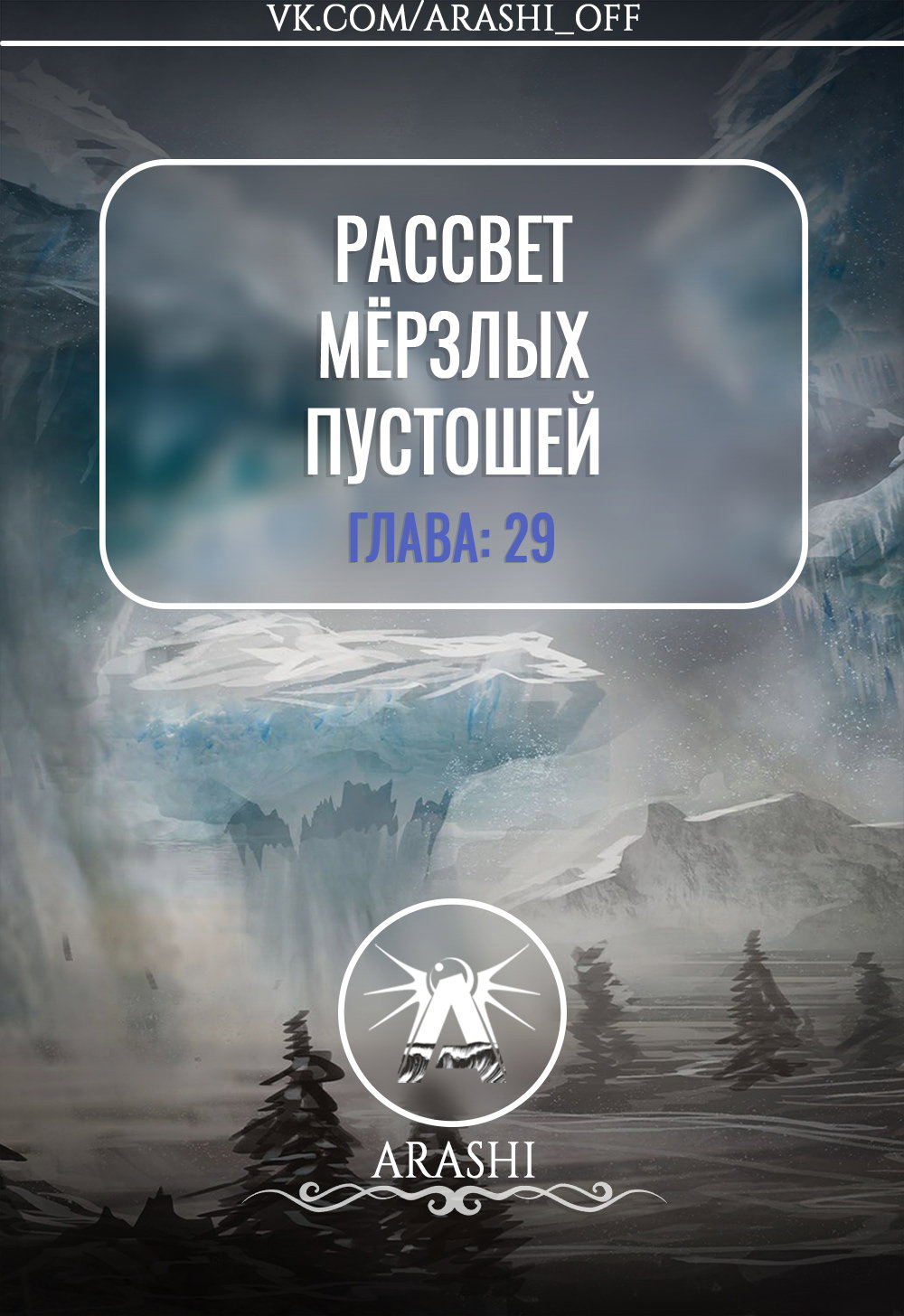 Манга Рассвет Замороженных Пустошей - Глава 29 Страница 1