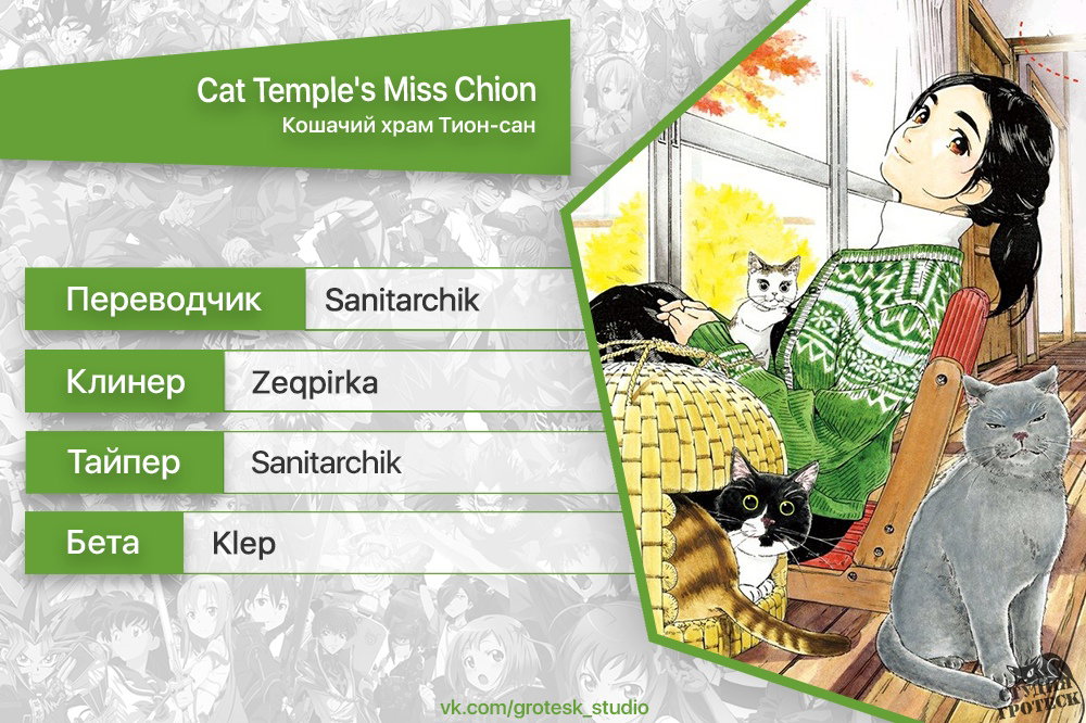 Манга Кошачий храм Тион-сан - Глава 3 Страница 21