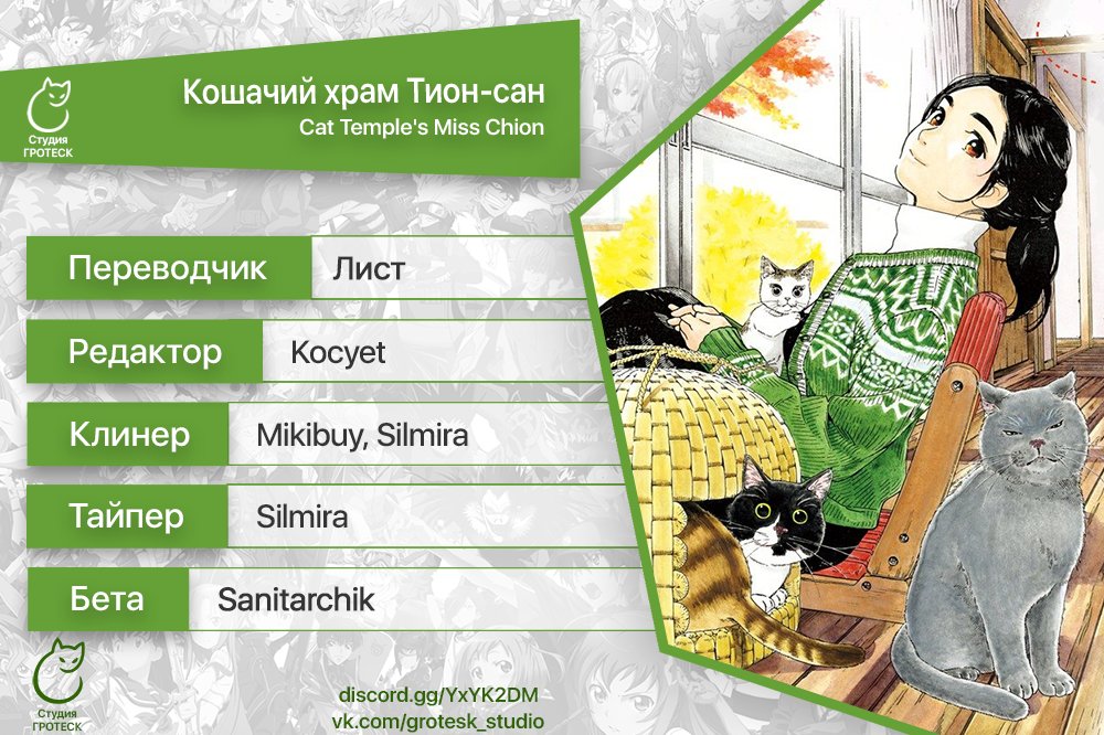 Манга Кошачий храм Тион-сан - Глава 31 Страница 21