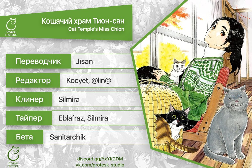 Манга Кошачий храм Тион-сан - Глава 55 Страница 22