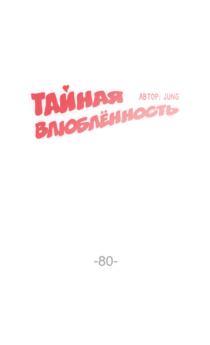 Манга Тайная влюбленность - Глава 80 Страница 1