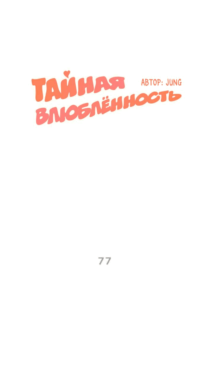 Манга Тайная влюбленность - Глава 77 Страница 1