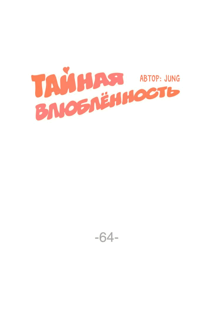 Манга Тайная влюбленность - Глава 64 Страница 8