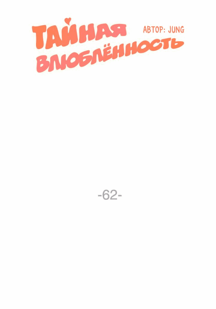 Манга Тайная влюбленность - Глава 62 Страница 5