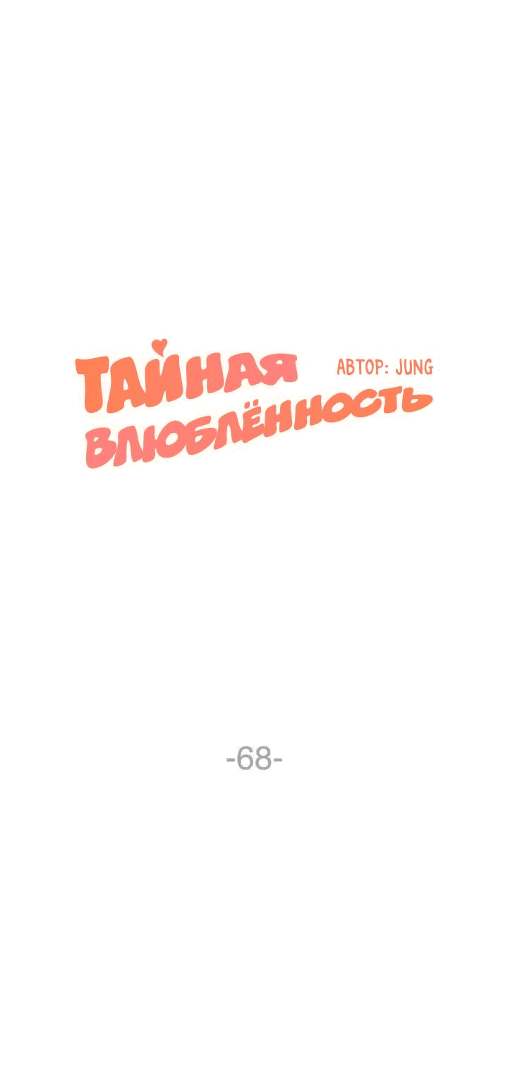 Манга Тайная влюбленность - Глава 68 Страница 2