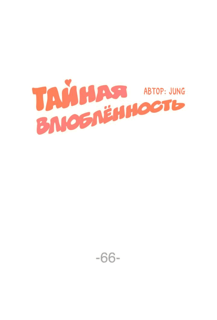 Манга Тайная влюбленность - Глава 66 Страница 10