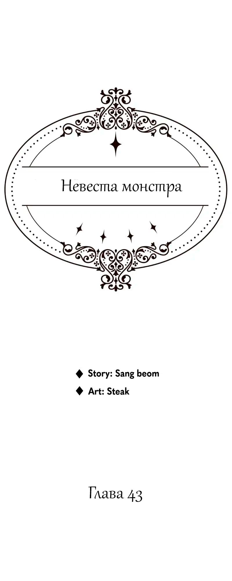 Манга Невеста монстра - Глава 43 Страница 1