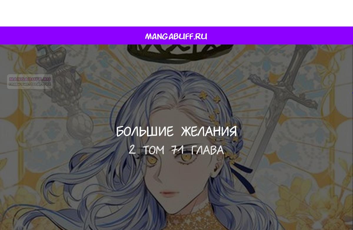 Манга Большие Желания - Глава 71 Страница 1