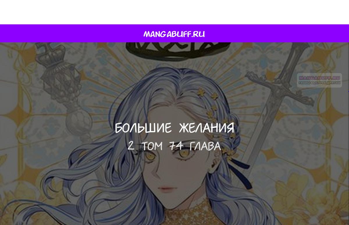 Манга Большие Желания - Глава 74 Страница 1