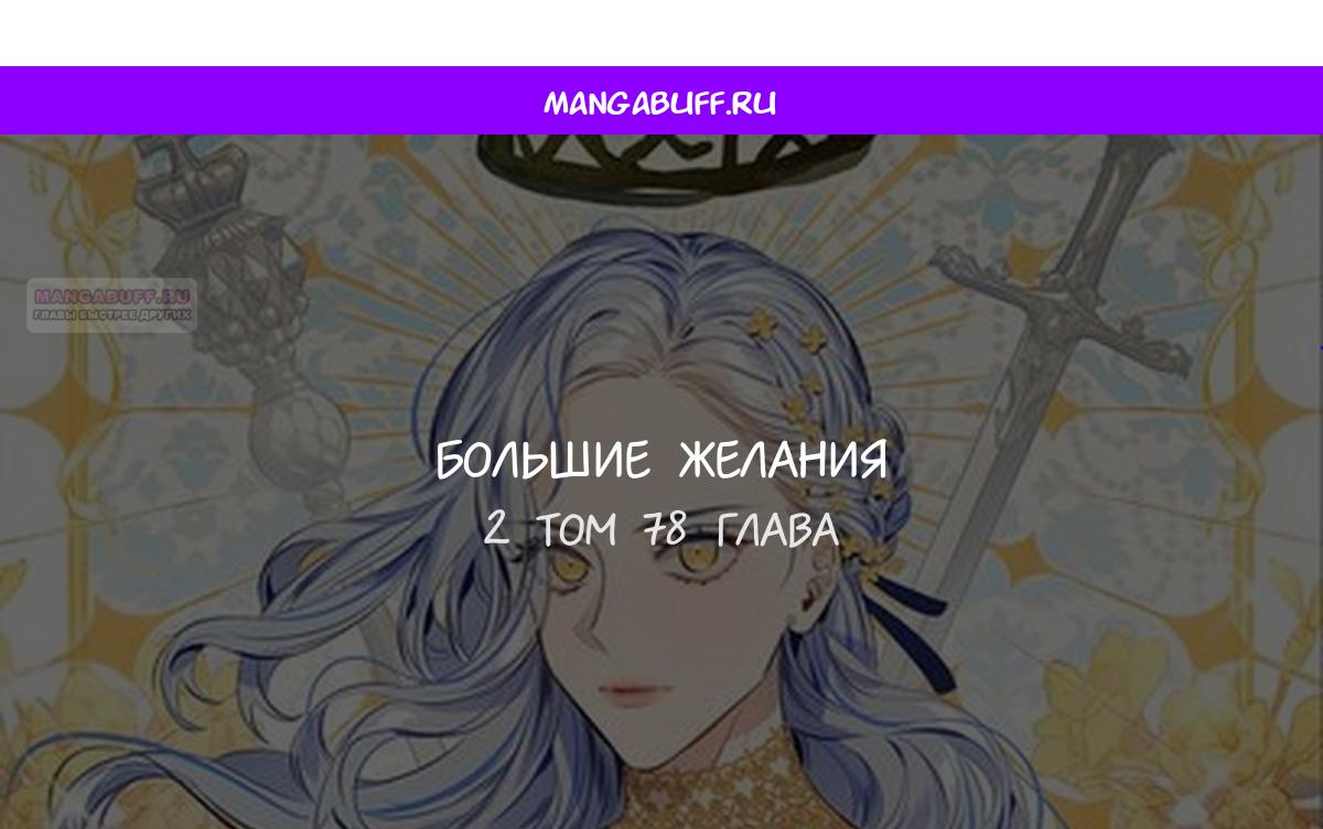 Манга Большие Желания - Глава 78 Страница 1