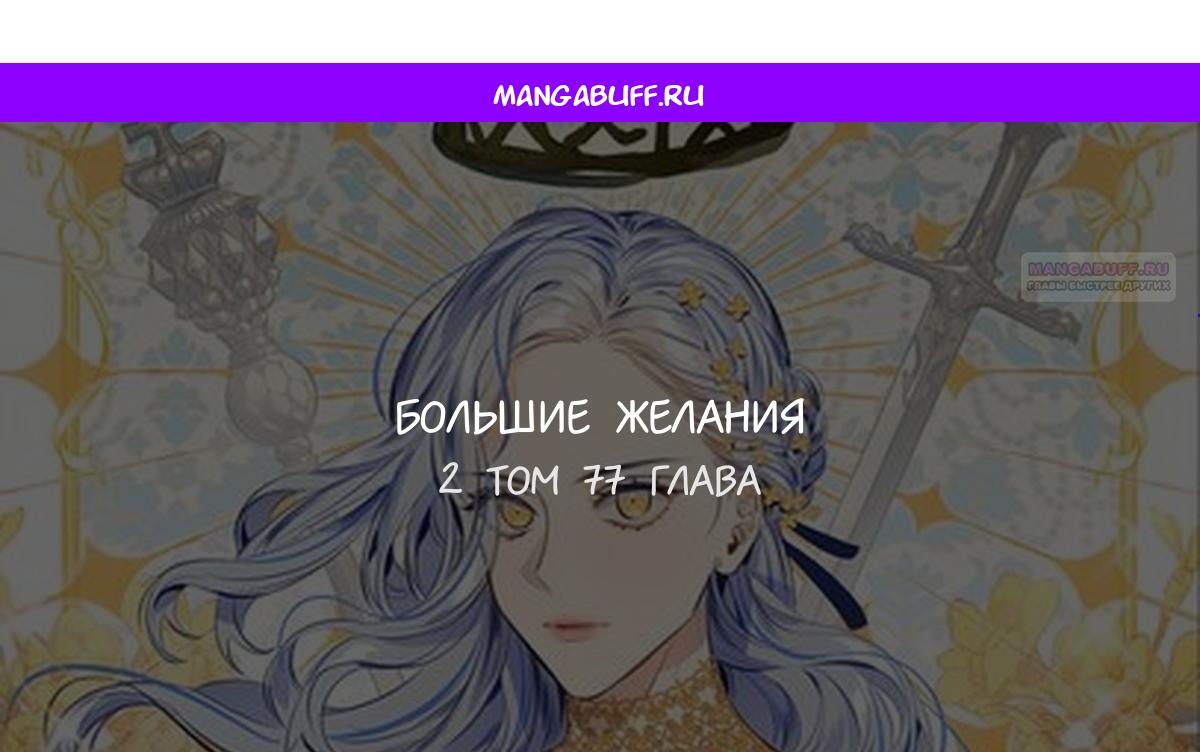 Манга Большие Желания - Глава 77 Страница 1