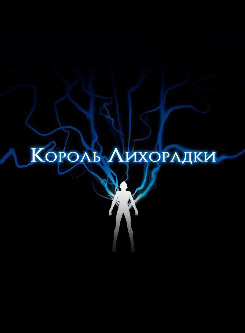 Манга Король лихорадки - Глава 52 Страница 4