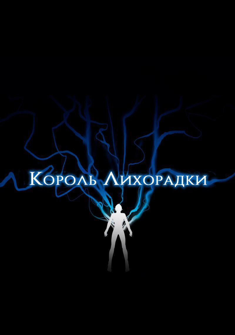 Манга Король лихорадки - Глава 51 Страница 2