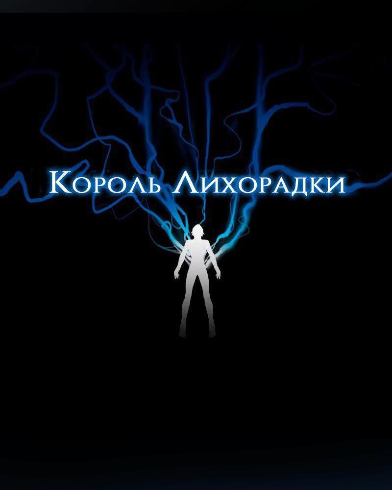 Манга Король лихорадки - Глава 34 Страница 3