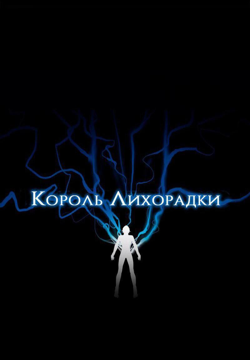 Манга Король лихорадки - Глава 30 Страница 5