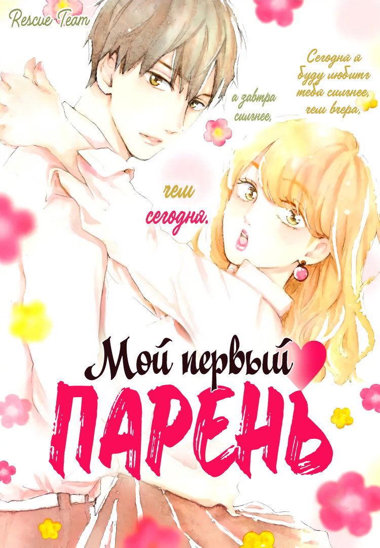 Манга Мой первый парень - Глава 1 Страница 1