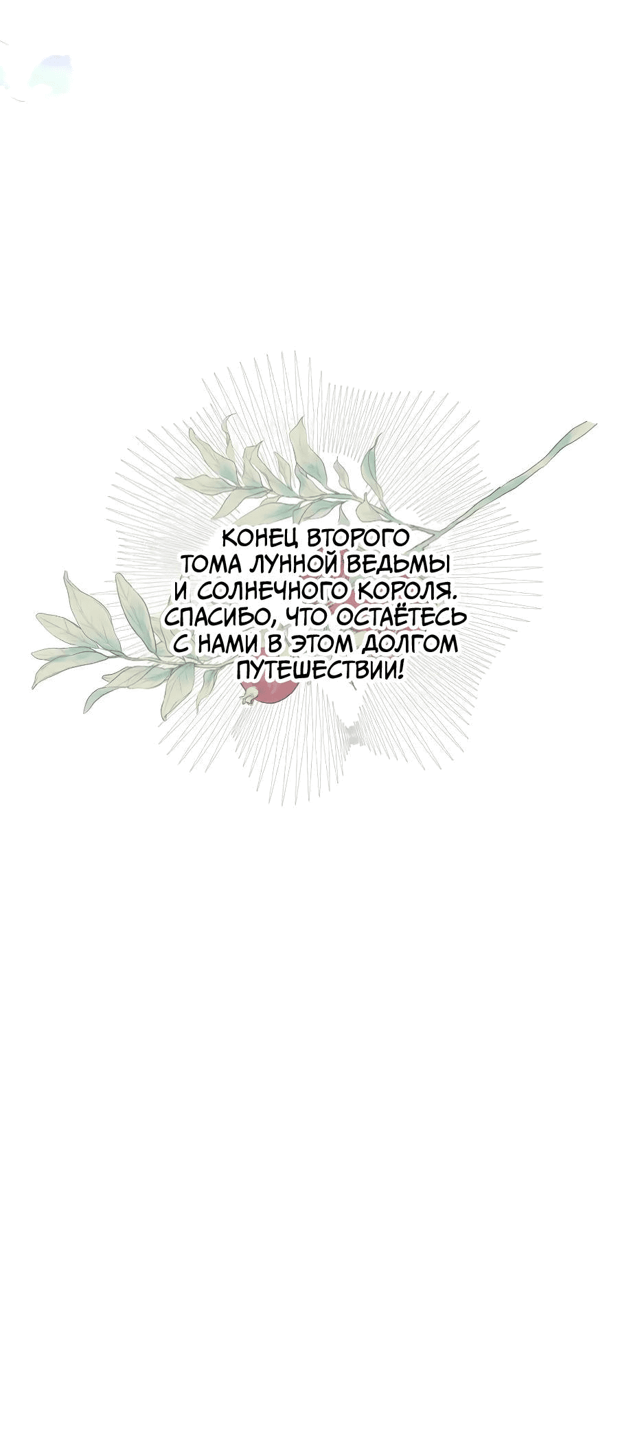Манга Лунная ведьма и солнечный Король: Моё спасение - Глава 100 Страница 46