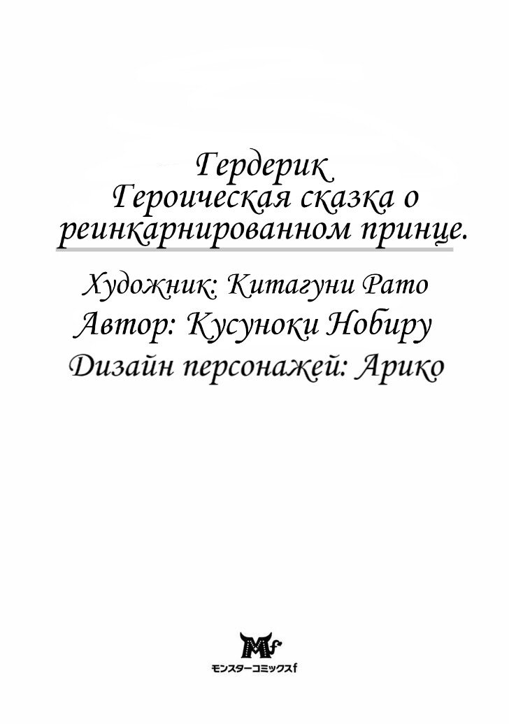 Манга Хершерик, героическая повесть о перевоплощенном принце - Глава 1 Страница 2