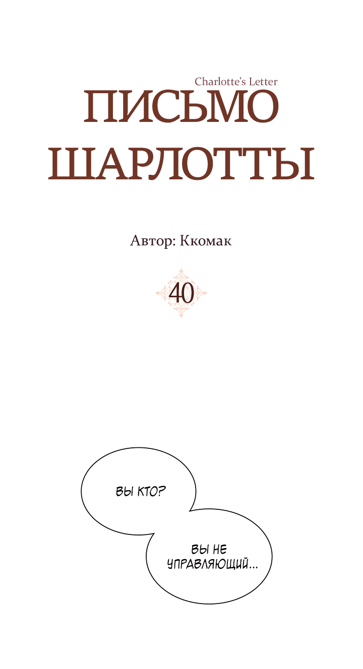 Манга Письмо Шарлотты - Глава 40 Страница 3