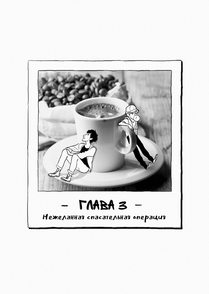 Манга Рассмеши меня - Глава 3 Страница 1