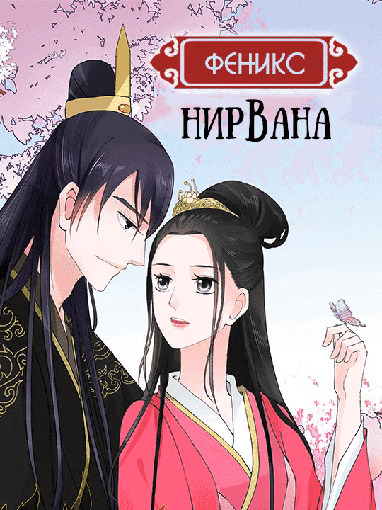 Манга Феникс: Нирвана - Глава 26 Страница 1