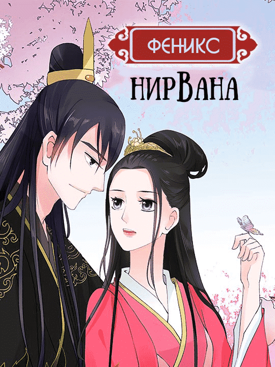 Манга Феникс: Нирвана - Глава 30 Страница 1