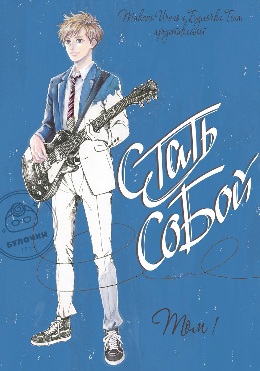 Манга Стать собой - Глава 1 Страница 2